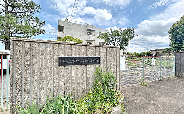 四街道市立みそら小学校(約880m)