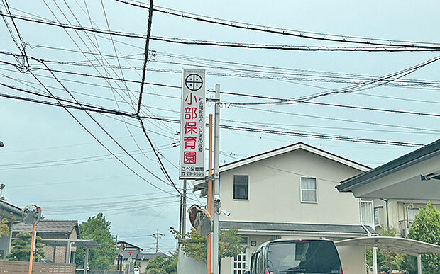 小部保育園(約780m)
