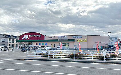 クスリのアオキ 逢谷内店 570m