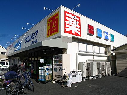 ウエルシア八千代台店 (調剤薬局) 880m