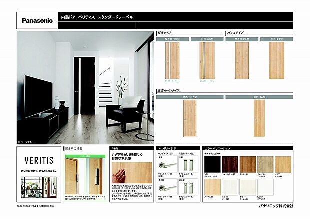 【パナソニック建材】室内のお好みイメージに応じてモダンなタイプから、可愛らしいフレンチタイプ迄、標準でバリエーションをご用意しております。決定の際には女性のカラーコーディネーターがお手伝い致しますので安心です。