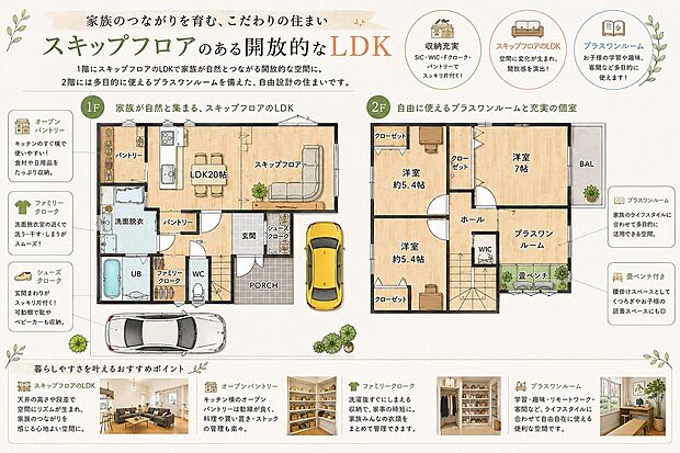 【オーダーメードHOUSE】できることは無限大。
自由設計だからこそ叶う、お客様だけの理想のマイホームづくり。プラスワンルームのあるお家や、映画のワンシーンに出てくるようなスキップフロアーのリビング等
豊富な施工実績と経験を活かし、ライフスタイルやご家族構成に合わせた最適なプランをご提案いたします。
お客様の「こんな家に住みたい」をカタチにします。
(当社施工例)