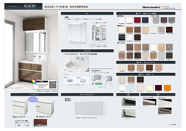 【洗面化粧台標準仕様】水廻りはタカラスタンダード又はリクシルからお選びいただけます。