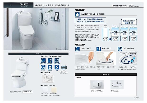 【トイレ標準仕様】水廻りはタカラスタンダード又はリクシルからお選びいただけます。
