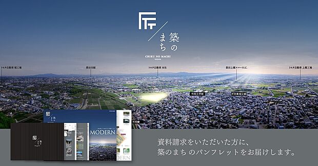 【築のまち】資料請求受付中。街のコンセプトや街区計画など、HPに掲載していない情報をお届けします。