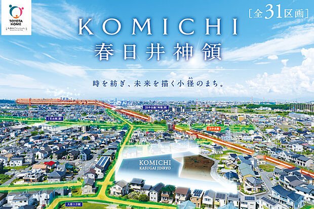 【KOMICHI春日井神領】時を紡ぎ、未来を描く、小径（こみち）のまち。