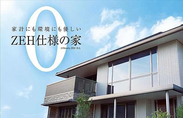 【ZEH仕様の家】家計にも環境にも優しいZEH仕様(参考写真)