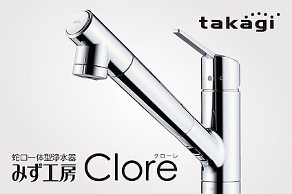 【蛇口一体型浄水器/クローレ】