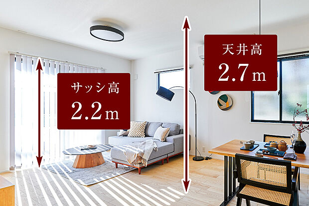 【【ハイシーリング・ハイサッシ】】リビングの天井高を2.7m、掃き出し窓の高さを床から2.2mに設定しました。※一部天井が下がる場合がございます。※画像はイメージです。