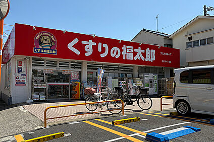 くすりの福太郎　江戸川1丁目店（現地より徒歩7分） 約500m