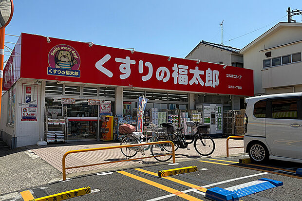 くすりの福太郎 江戸川1丁目店(現地より徒歩7分)