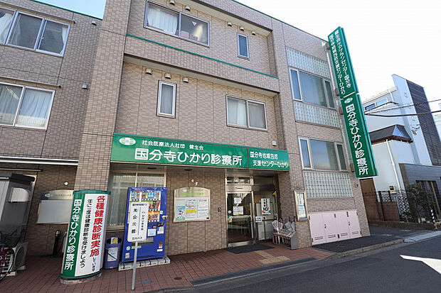 国分寺ひかり診療所（約690m）