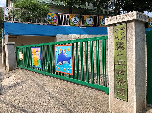 相模翠ヶ丘幼稚園（約720m）