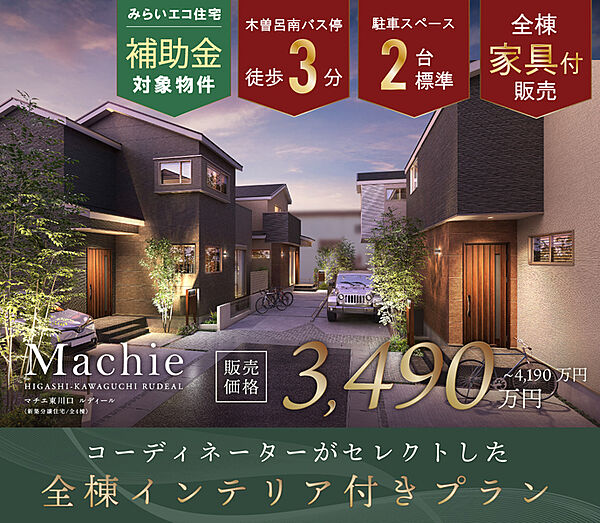 高台に誕生する全4邸。コーディネーターがセレクトしたインテリア付き