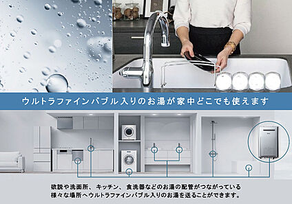 【給湯器ウルトラファインバブル】