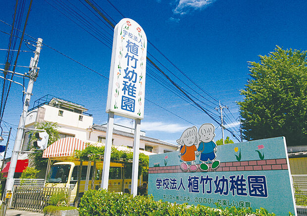 植竹幼稚園（現地より徒歩8分）