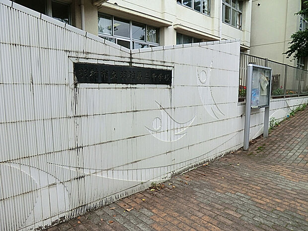 羽村第三中学校（約450m）