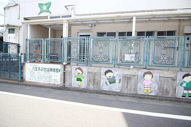 八王子ふたば保育園（約164m）