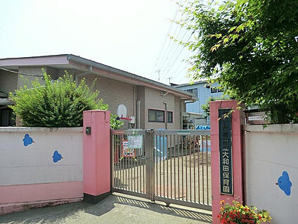 大和田保育園 963m