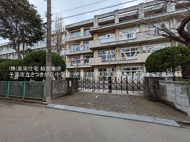 千葉市立さつきが丘中学校（約1,500m）