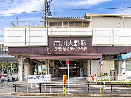 JR武蔵野線「市川大野」駅 1186m