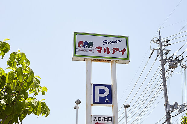 【マルアイ 播磨店まで徒歩約12分】明姫幹線沿いに位置し、様々なオリジナル商品の取り揃えも豊富なスーパー。食品トレー・牛乳パックなどの回収サービスが行われています。営業時間は9:00~21:00です。