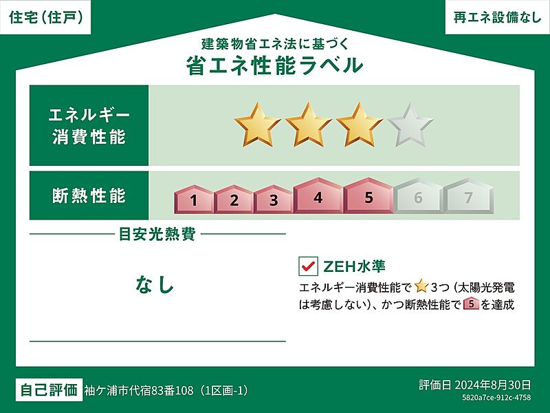 【省エネ性能ラベル取得】 ・エネルギー消費性能　☆☆☆（削減率20％達成） ・断熱性能　5