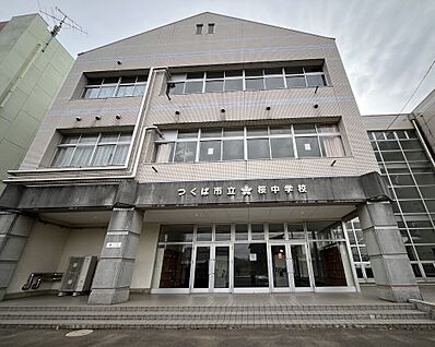つくば市立桜中学校 3200(徒歩40分)