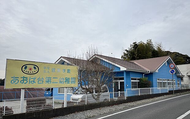 あおば第二幼稚園(約700m)