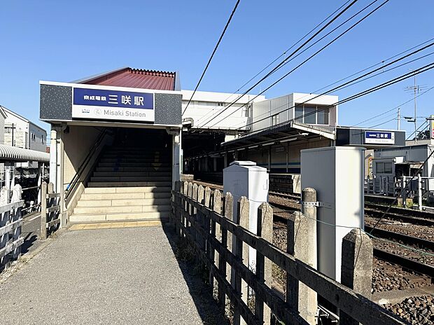 京成松戸線「三咲」駅(約1,398m)
