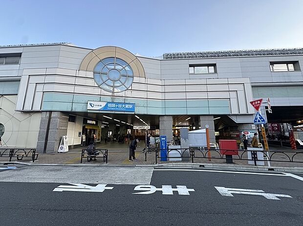 祖師ヶ谷大蔵駅