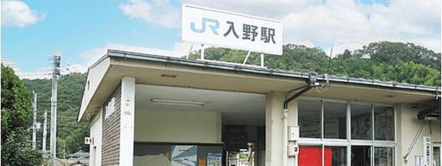 JR山陽本線「入野駅」