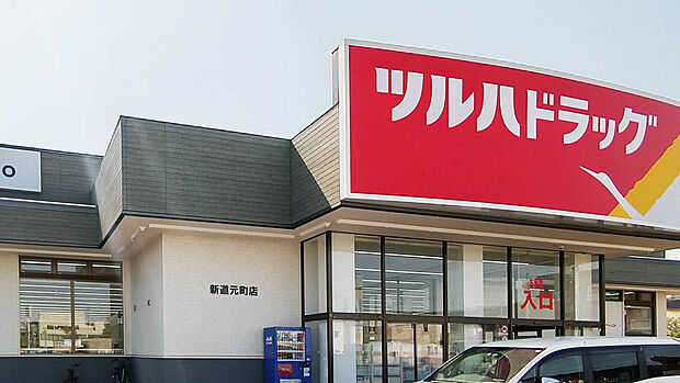 ツルハドラッグ 新道元町店（約180m）