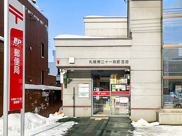 札幌南二十一条郵便局(約650m)
