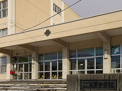 太平中学校 1400m(徒歩18分)