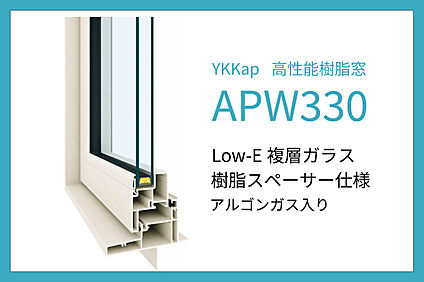 断熱等性能等級6の住まい「樹脂窓」を採用！
