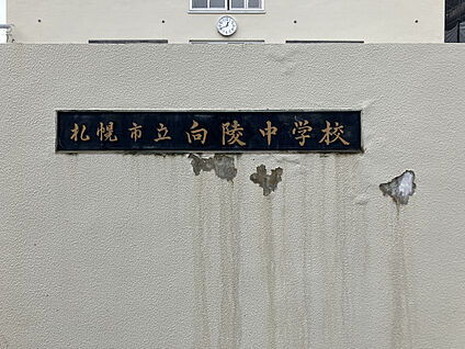 向陵中学校 現地から800m～850m。(徒歩10分～11分。)