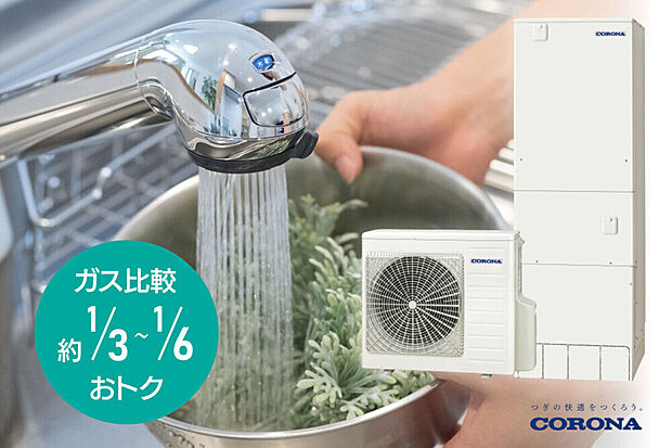 【エコキュート】大気の熱を利用してお湯を沸かすので光熱費を大幅に削減できます。CO2削減にも貢献します。