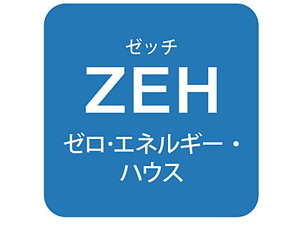 ZEH住宅
