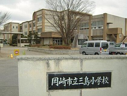 三島小学校 約960m(徒歩12分)