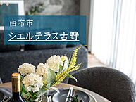 大分県由布市挾間町古野：物件画像