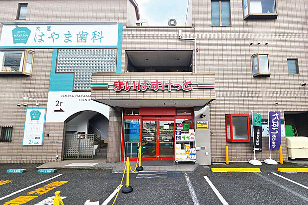 まいばすけっと鉄道博物館駅南店（現地より徒歩4分）
