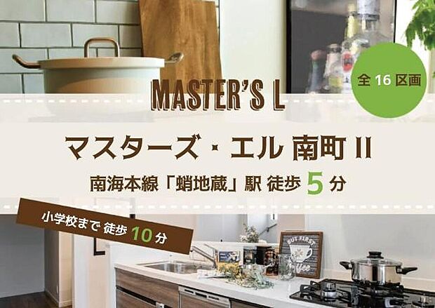 【マスターズ・エル 南町II】
総16区画の新しいコミュニティが誕生♪小学校や公園、複数の買い物施設が近隣に揃い、子育て世帯にも優しいロケーションです。