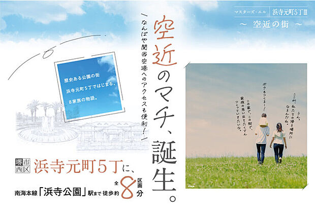 【マスターズ・エル 浜寺元町5丁III】行動範囲が広がる「空近」のマチでゆとりある暮らしを。駅徒歩8分×なんばや関西空港へアクセス良好！商業施設や医療機関、学校も揃い、ファミリーにも嬉しい立地です。