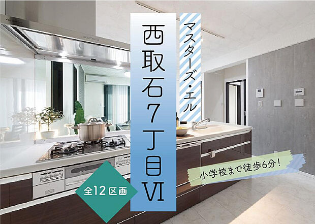 【子育て世帯にも暮らし良い環境】小学校まで徒歩6分。朝食をしっかりと食べてから登校でき、放課後の時間にもゆとりが生まれます。遊具やグラウンドで遊んだり、四季の景観を楽しめる鴨公園も徒歩5分の距離です。