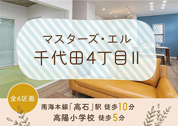 【マスターズ・エル 千代田4丁目II】
南海本線「高石」駅まで徒歩10分！高陽小学校まで徒歩5分、高南中学校まで徒歩9分と教育環境も充実した立地。子育て世帯も暮らしやすい住環境です。