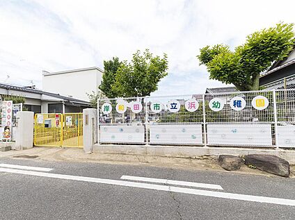 岸和田市立浜幼稚園 約900m(徒歩12分)