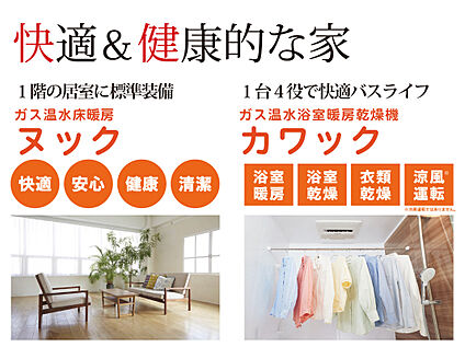 【快適&amp;健康的な家】
