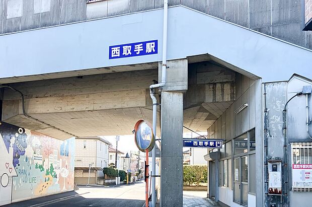 関東鉄道常総線「西取手」駅（約370m）