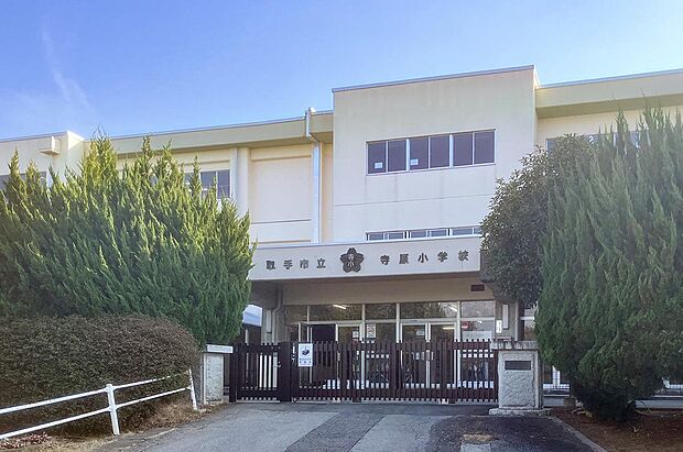 寺原小学校（約470m）